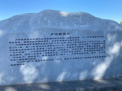 -卢沟桥文化旅游区(卢沟桥)