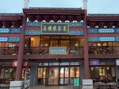 -中国马镇·满族八大碗(美食街店)