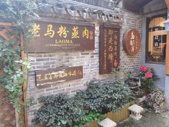 -老马粉蒸肉(西塘古镇店)