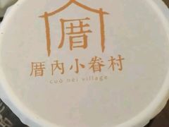 -厝内小眷村(淮安开元路店)