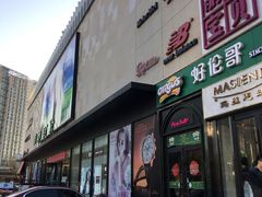 门面-好伦哥比萨烤肉自助(八里桥店)