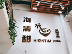 -遇见甜品站(魁奇店)