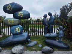 -乌石塘景区