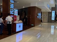 -一品诚记烤肉(大连柏威年购物中心店)