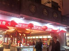 门面-叶受和(观前街店)