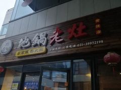 门面-沈厨地锅老灶•徐州烧烤(黄渡店)