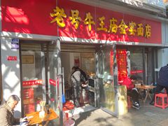 -老号牛王庙金宴面店(锦东路253号院店)