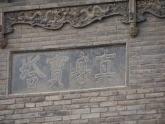 -法门文化景区-合十舍利塔