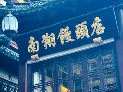 -南翔馒头店(豫园店)