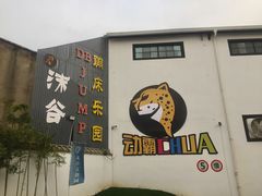 -嘿哟动霸CHUA·新潮玩运动娱乐中心·蹦床滑冰团建乐园