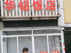 -华铝饭店