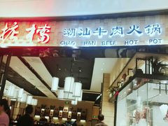 门面-掂档潮汕牛肉火锅(沈阳万象城店)