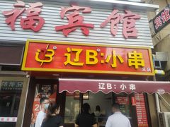 -辽B·小串(总店)