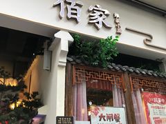 门面-佰家小厨·南京菜(夫子庙店)