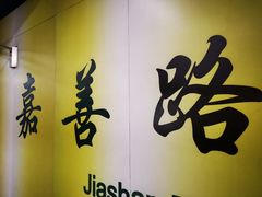 -嘉善路(地铁站)