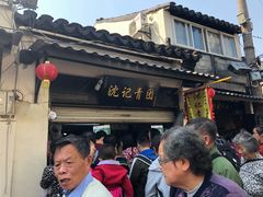 门面-沈记青团