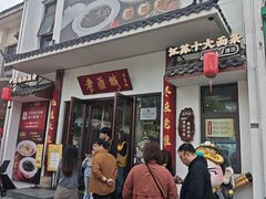 -老淮城·长鱼面(河下古镇店)