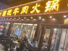 -潮悦牛肉火锅城(水贝店)