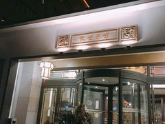 门面-苏州独墅湖书香世家酒店