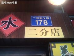 门面-碳炉海鲜烧烤·1992(北京路店)