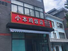 -小本鸡饭店(滨江白马湖店)