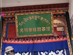 -老光明岗琼甜茶馆