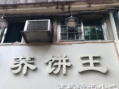 门面-香糯炎荞饼王(解放碑店)