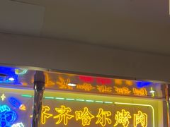 -正宗齐齐哈尔烤肉·齐牛哥鲜切炭火烤肉(杭州总店)