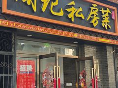 -周记私房菜·20年老品牌(解放路店)