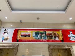 -和院老火锅铜锅烧烤海鲜(朱雀大街店)