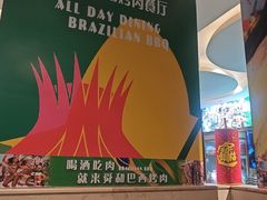 -舜和巴西烤肉餐厅(舜和国际店)