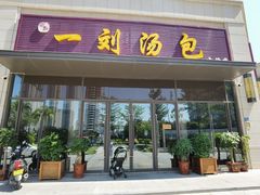 门面-一刘汤包(杏林店)