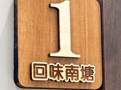 -回味南塘老王虾尾(总店)
