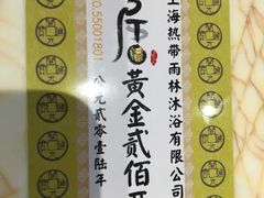 -热带雨林汗蒸馆(汶水东路店)