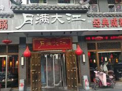 门面-月满大江经典火锅(任城路店)