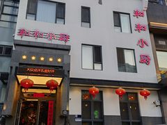 -和和小厨