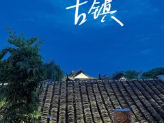 -锦溪古镇