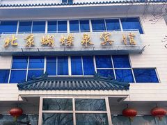 -蝴蝶泉宾馆-中餐厅