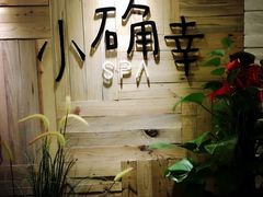 -小确幸 Massage(环贸iapm店)