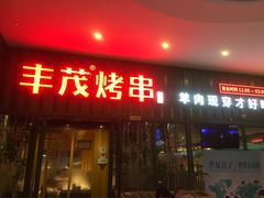 -丰茂烤串(金源店)