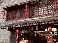 -留芳·文旅古月楼(老街店)