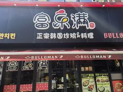 -富乐满韩国正宗炸鸡韩国料理(虹泉路店)