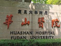 -复旦大学附属华山医院(总院)