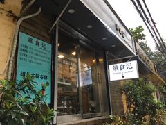 门面-箪食记(汉口路店)