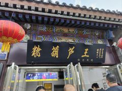 -糖葫芦王保定名吃(古莲花池店)