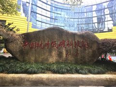 -中国杭州低碳科技馆