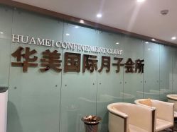 -华美国际月子会所(合生店)
