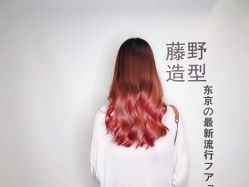 -藤野造型