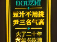 -尹三豆汁(前门旗舰店)