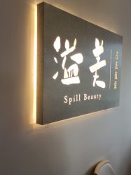 -溢美古法抗衰